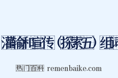 灌输和宣传（探索五）组词是什么意思的图片